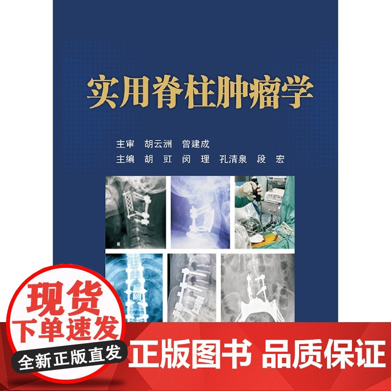 实用脊柱肿瘤学