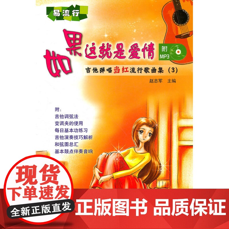 如果这就是爱情——吉他弹唱当红流行歌曲集(3)高清大图