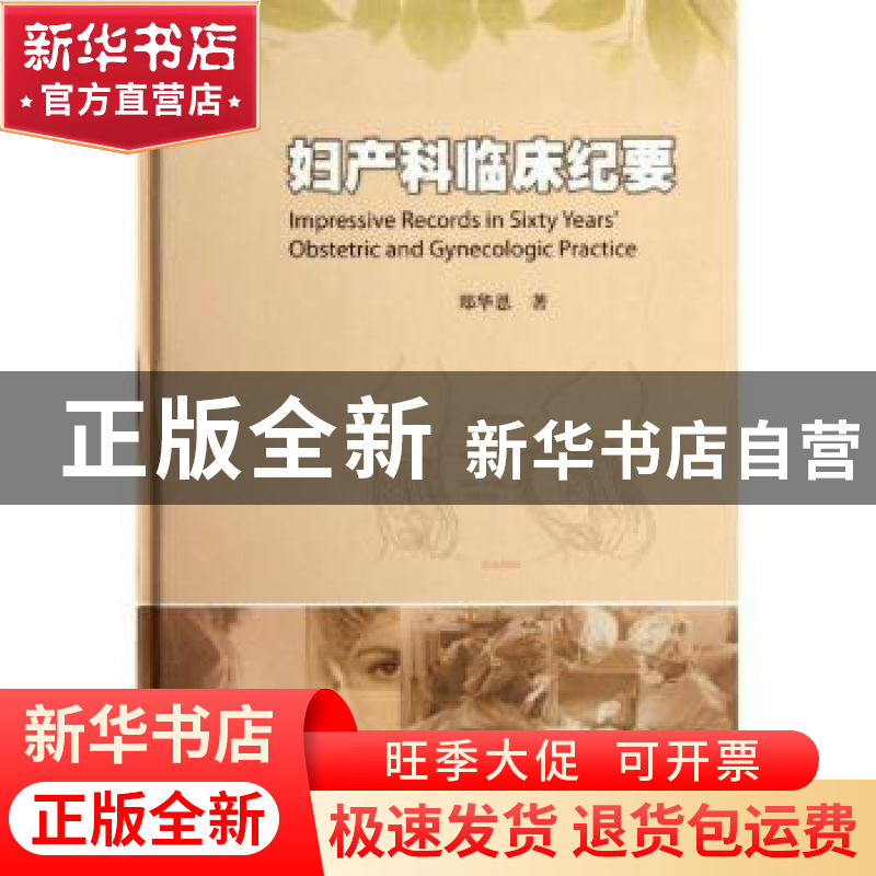正版 妇产科临床纪要 郑华恩著 暨南大学出版社 9787566801104 书高清大图