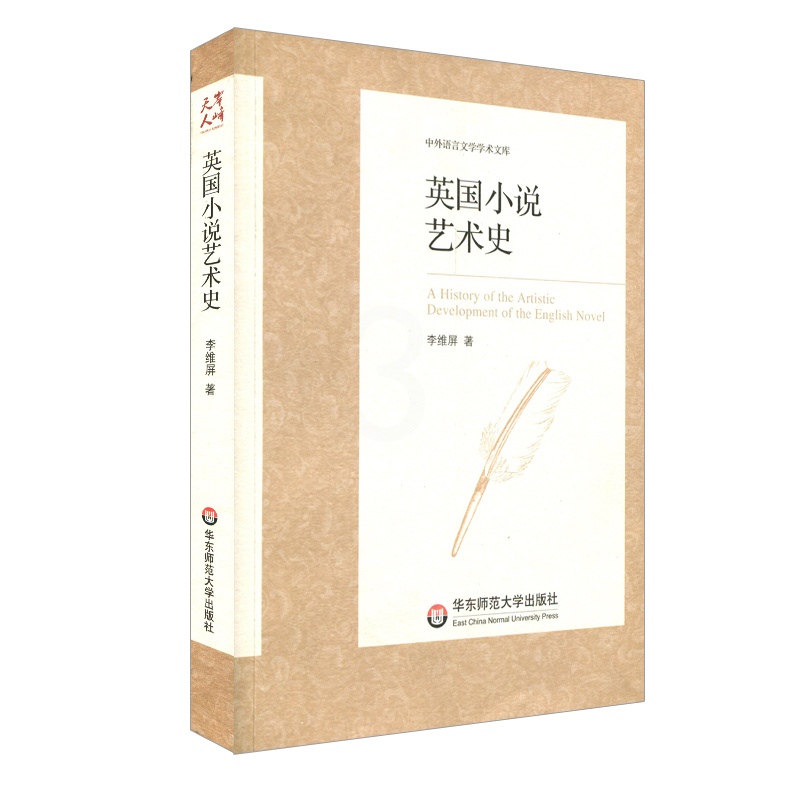 [醉染正版]英国小说艺术史 中外语言文学学术文库 正版 华东师范大学出版社高清大图