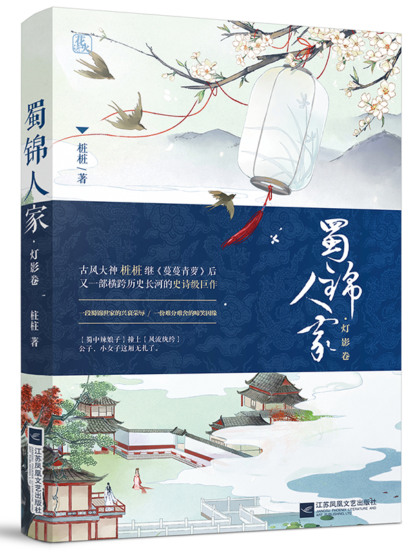 [正版] 蜀锦人家·灯影卷 古代言情 书籍高清大图