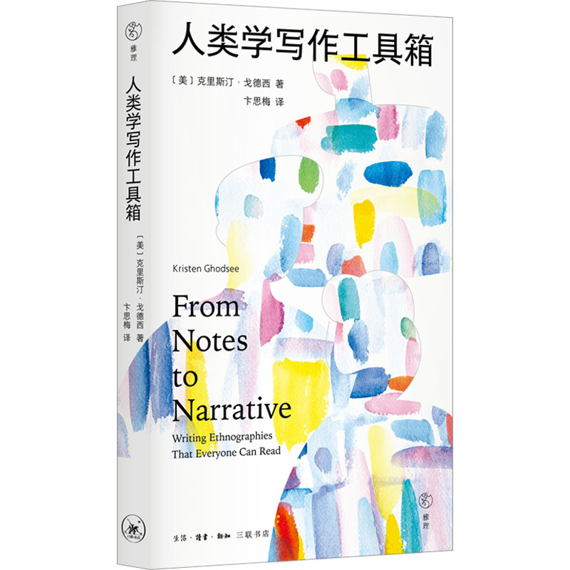 [正版]人类学写作工具箱 (美)克里斯汀·戈德西 著 卞思梅 译 地域文化 群众文化经管、励志 书店图书籍高清大图