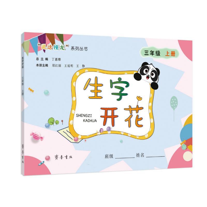 生字开花 3年级 上册 丁惠臻总主编 著 丁惠臻 编 文教 文轩网