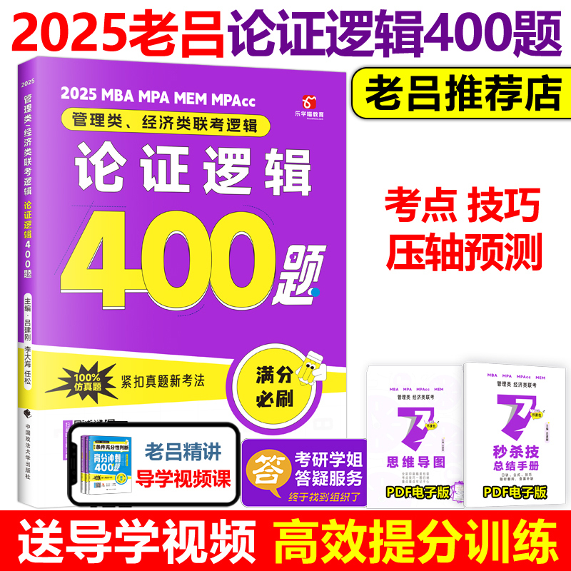 2025康哥英语二要点7讲[] [正版]老吕2025考研专硕高分冲刺400题 条件充分性判断题+综合推理+写作考前3