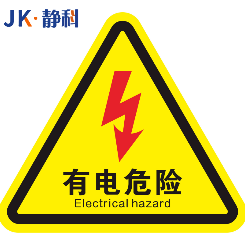 静科 标示贴有电危险12*12*0.2cm