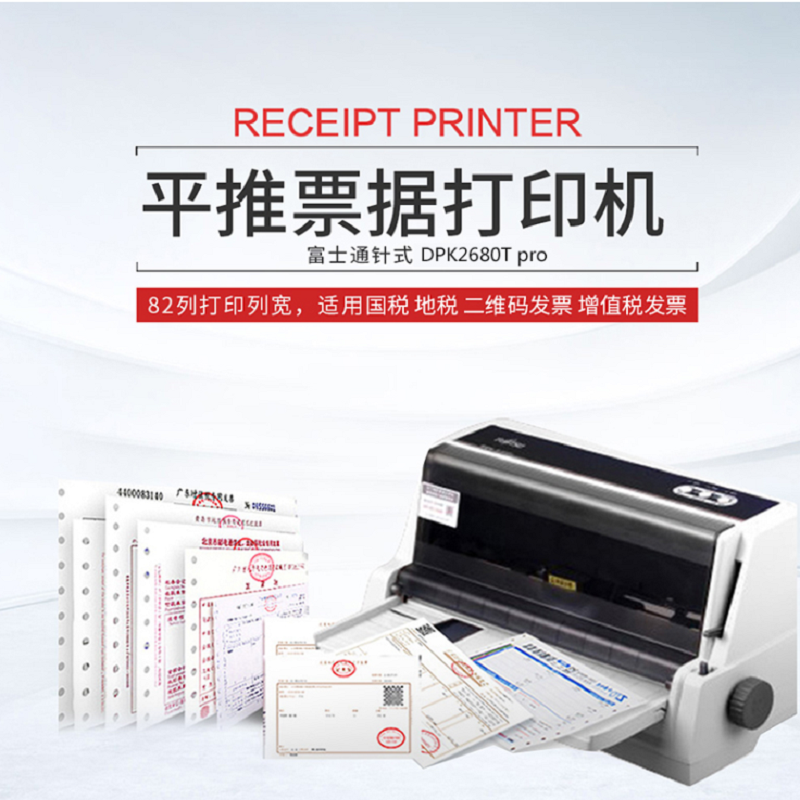 富士通 针式打印机 DPK2680T Pro (平推 82列 窄行 超高速450字/秒,高速300字/秒 两年质保)
