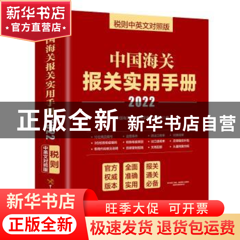 正版 中国海关报关实用手册:税则中英文对照版:2022 《中国海关报