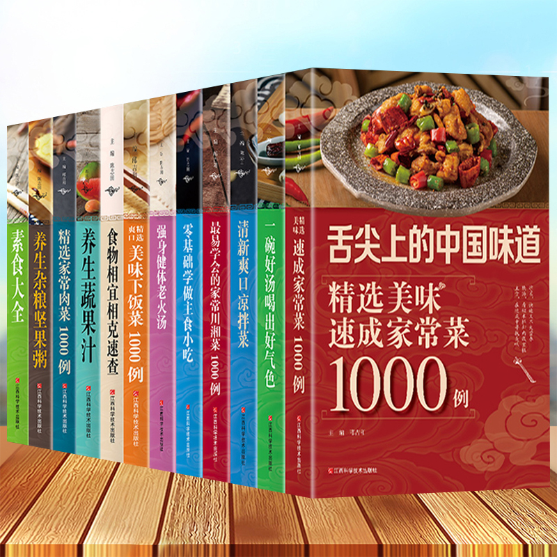 [醉染正版]共12册 菜谱大全 家常菜一学就会 家常菜谱书籍 素菜 肉类 煲汤 粥面点 川湘菜 舌尖家常食谱菜谱书籍 家高清大图