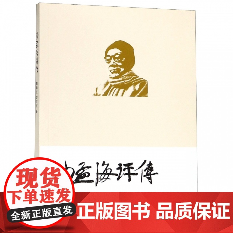 沙孟海评传高清大图