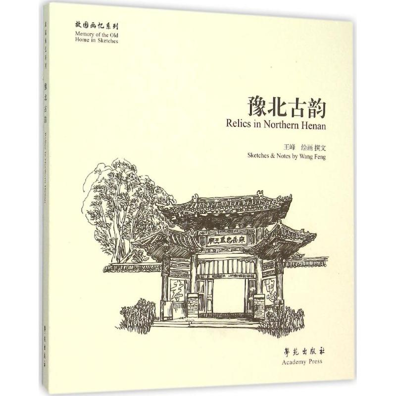 醉染图书豫北古韵9787507748高清大图