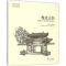醉染图书豫北古韵9787507748