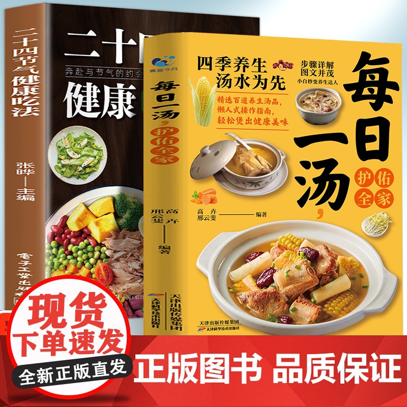 每日一汤护佑全家+二十四节气健康吃法(全2册)高卉, 邢云斐天津科技9787574227842保健/心理类书籍/饮食营养高清大图