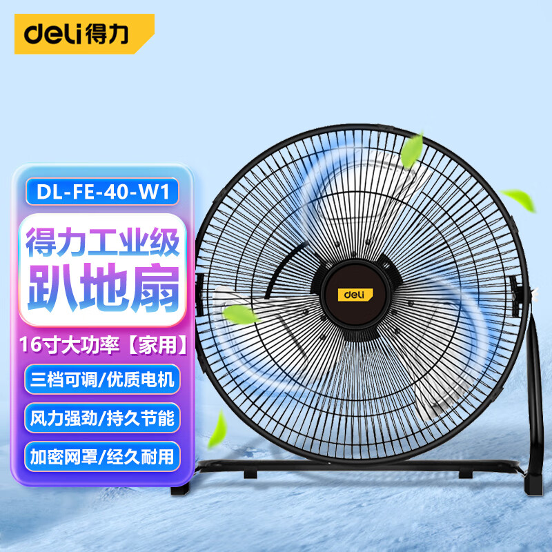 得力(deli)趴地扇强力趴地风扇家用商用工厂大风量室内通风16寸DL-FE-40-W1