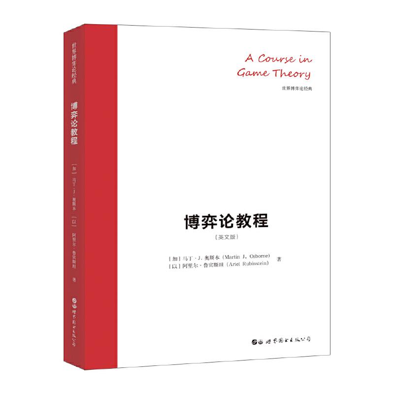 正版新书]博弈论教程(英文版)(加)马丁·J.奥斯本(Martin J.Osbor高清大图