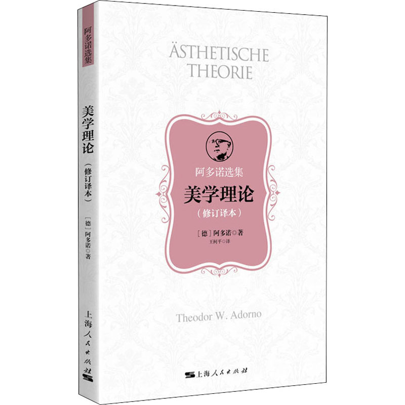 【M】美学理论(修订译本)-9787208162518
