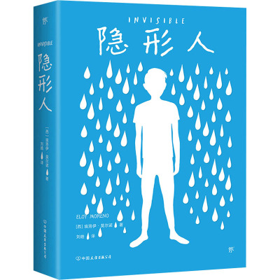 隐形人 (西)埃洛伊·莫尔诺 著 刘皓 译 文学 文轩网
