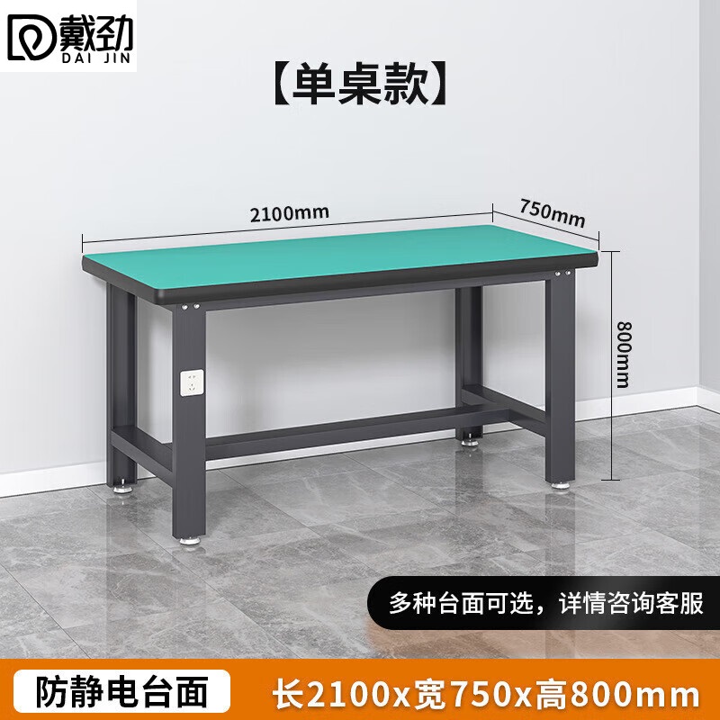戴劲防静电工作台流水线操作台工具桌实验室操作台2.1米单桌