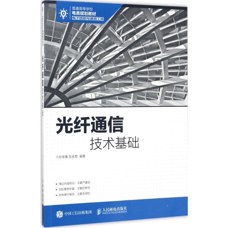 正版新书]光纤通信技术基础孙学康,张金菊 著9787115454164图片
