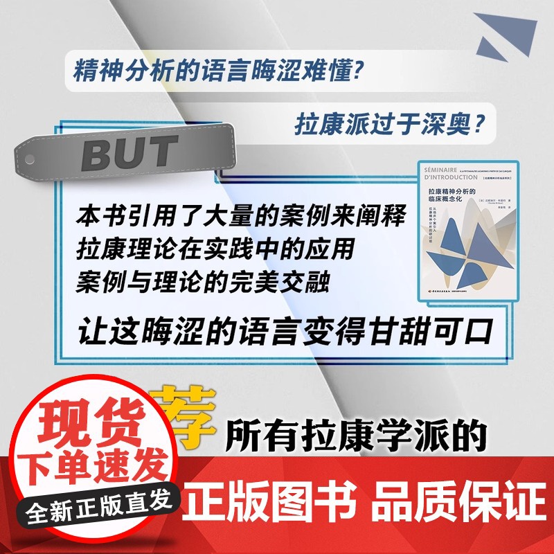 万千心理.拉康精神分析的临床概念化 从临床个案引入拉康精神分析的研讨班 达妮埃尔·布里约 心理分析 拉康派精神分析书籍高清大图