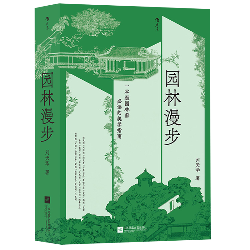 [正版]园林漫步(精) 园林家陈从周弟子刘天华 著 100多座园林 从山水到诗词从造园手法到游园方法 解说中国园林中的古高清大图