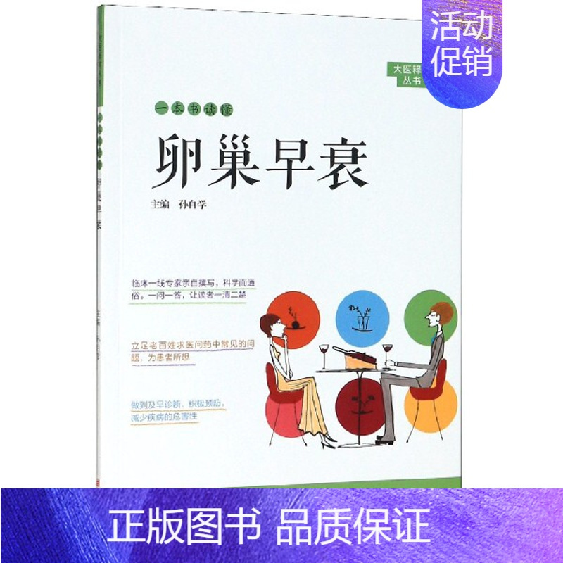 [正版]一本书读懂卵巢早衰/大医释问丛书 书籍 家庭健康养生保健 家庭医生 疾病防治预防 医学卫生