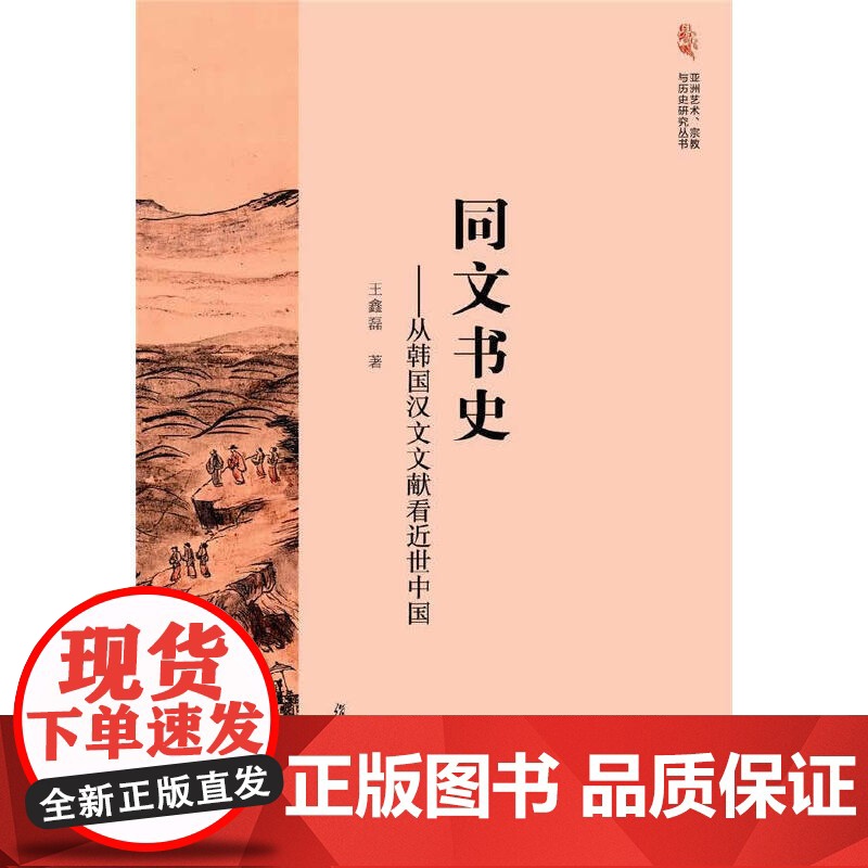 亚洲艺术、宗教与历史研究丛书·同文书史:从韩国汉文文献看近世中国 王鑫磊 复旦大学出版社 正版书籍高清大图