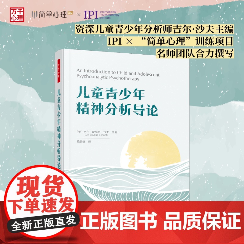 万千心理.儿童青少年精神分析导论世界级儿童青少年分析师吉尔·沙夫主编从理论实践为儿童青少年工作者准备全方位高清大图