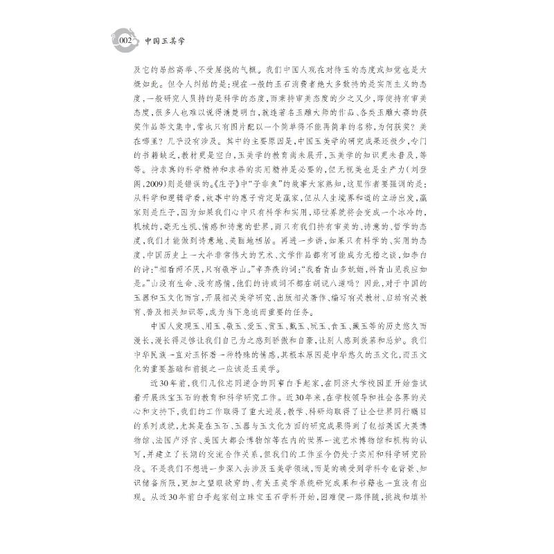 醉染图书中国玉美学9787542879356高清大图