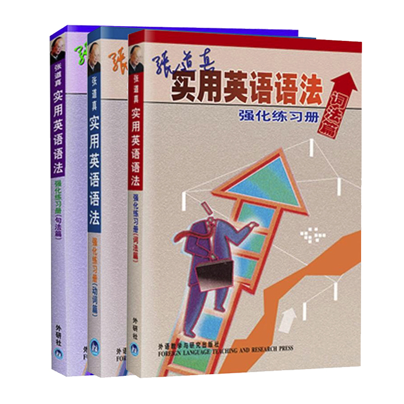 惠典正版正版张道真实用英语语法强化练习册句法篇英语专项训练英语语法外语学习英语学习工具f5acho 无著 摘要书评在线阅读 苏宁易购图书