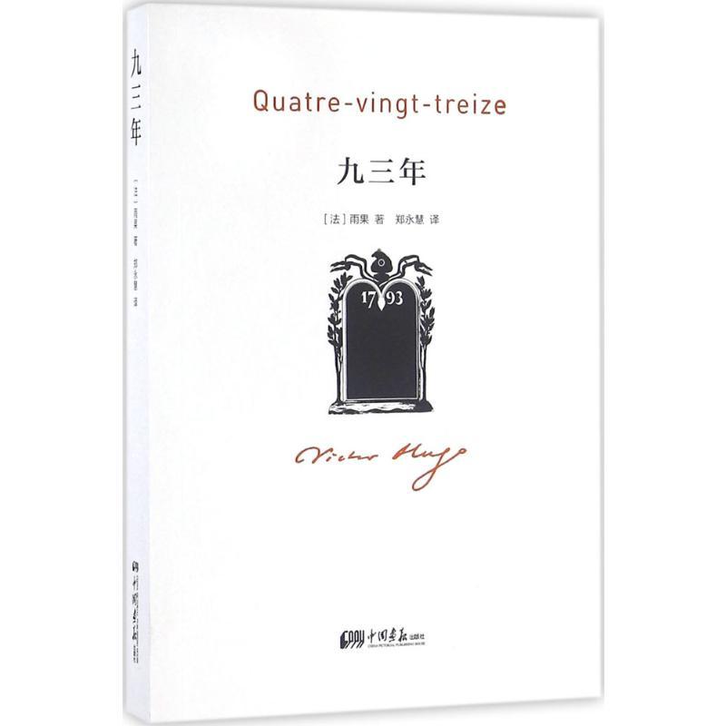 [正版]九三年 中国画报出版社 (法)雨果(Victor Hugo) 著;郑永慧 译 著 外国随笔/散文集