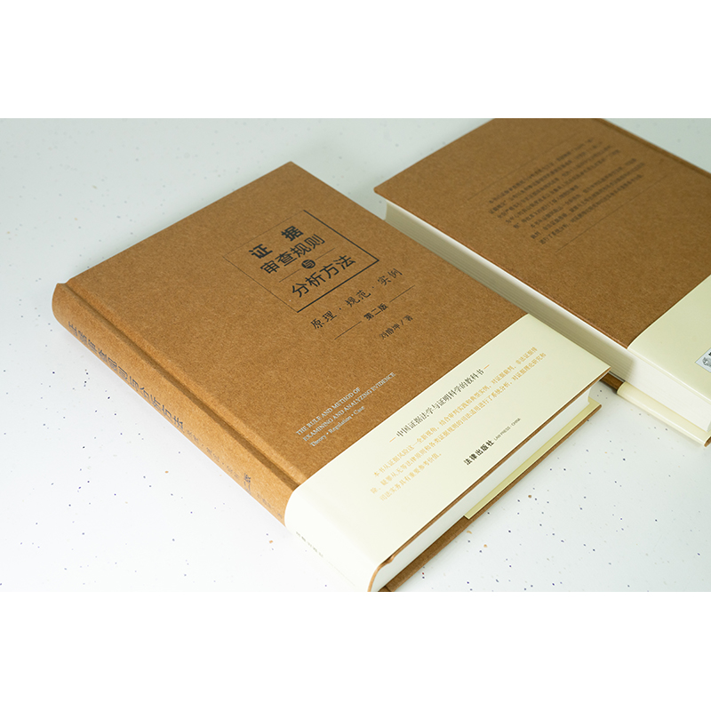 [正版]中法图 证据审查规则与分析方法 原理规范实例 第二版第2版 证据风险 证据裁判 非法证据排除 疑罪从无证据规高清大图