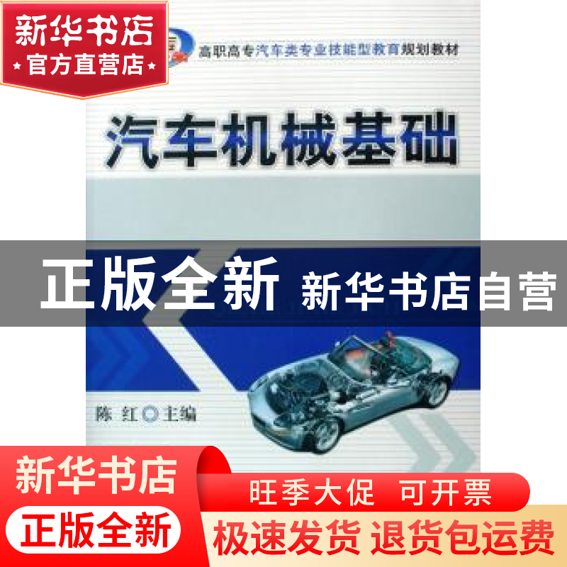 正版 汽车机械基础 陈红主编 机械工业出版社 9787111248576 书籍