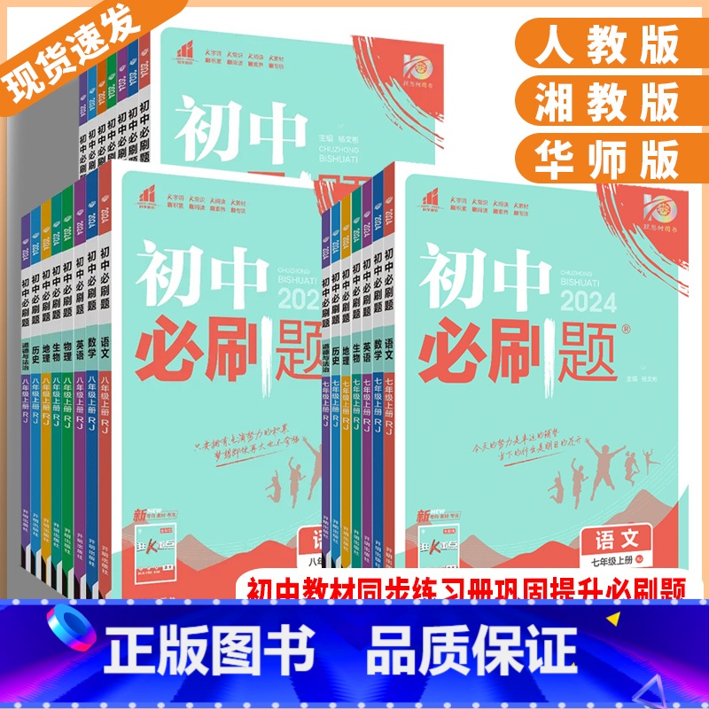 语文人教版 八年级上 【正版】湖南2024新版初中必刷题七年级八年级九年级上册数学语文英语物理化学历史地理道德与法治初初