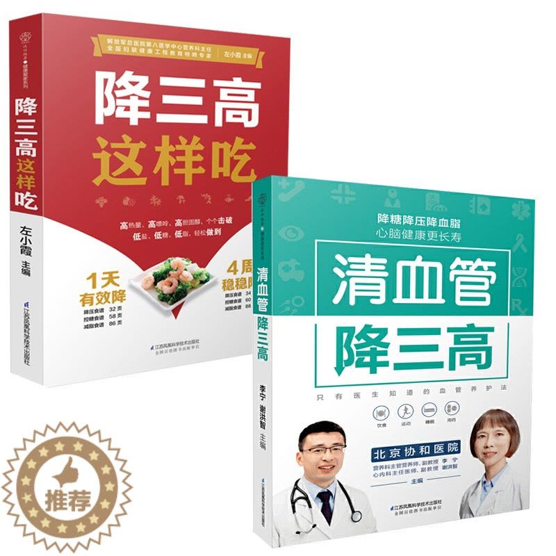 [醉染正版]清血管降三高+降三高这样吃 全2册 高血压糖尿病高血脂食谱调理食疗膳食指南健康饮食三高养生书籍大全降压减脂减图片