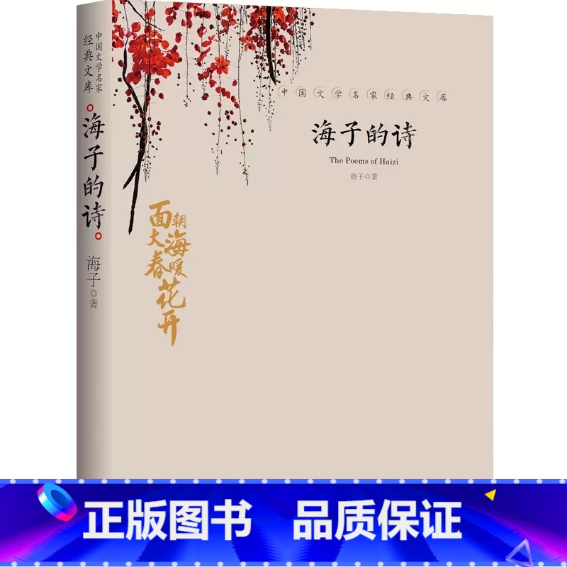 海子的诗 【正版】中国文学大师经典文库全25册中学生课外阅读青少年小说散文精选叶圣陶边城沈从文经典散文集朝花夕拾鲁迅朱自