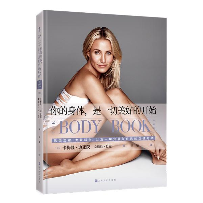 正版新书】你的身体,是一切美好的开始 新版卡梅隆·迪亚茨9787553