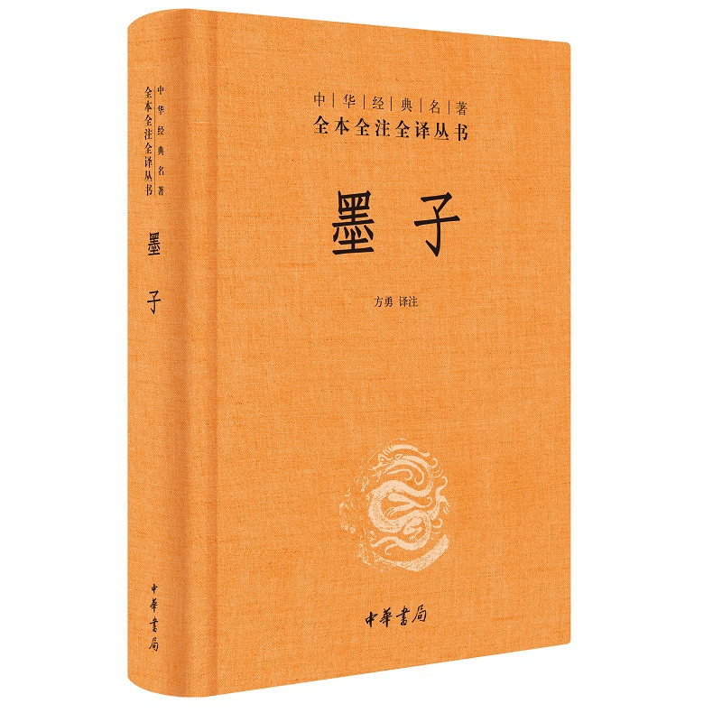 [正版]墨子中华书局三全本墨家学派代表作完整版无删减全集全套原著原文译文注释国学经典传统文化书籍中华经典名著全本全注全译