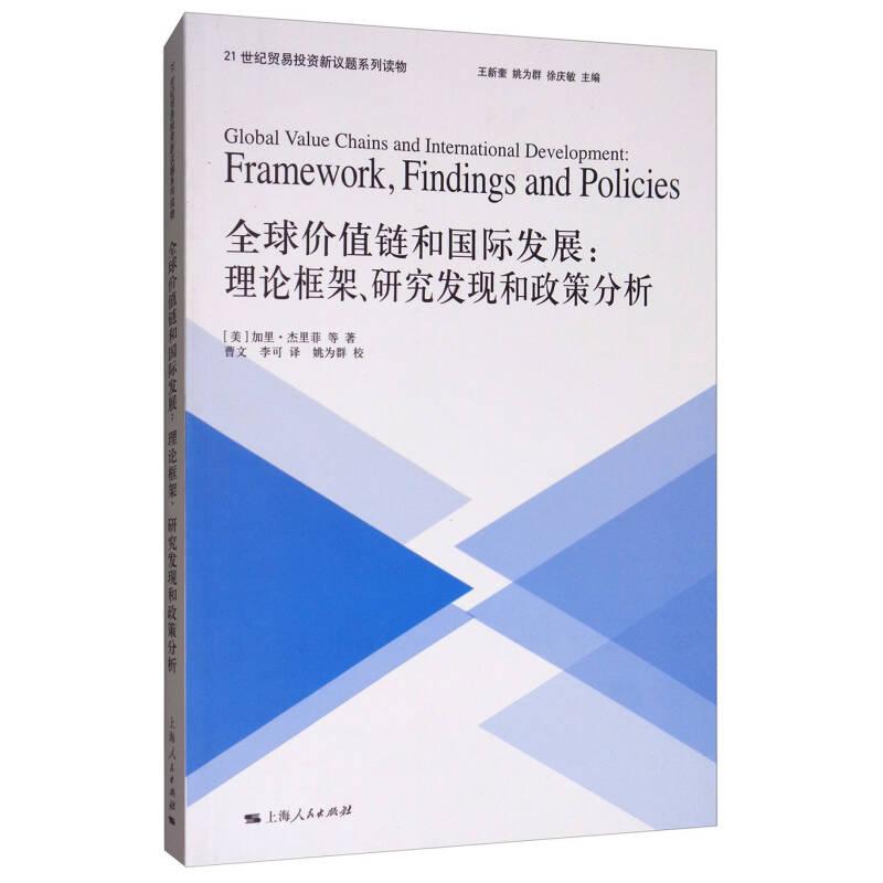 正版新书】全球价值链和国际发展-理论框架、研究发现和政策分析(