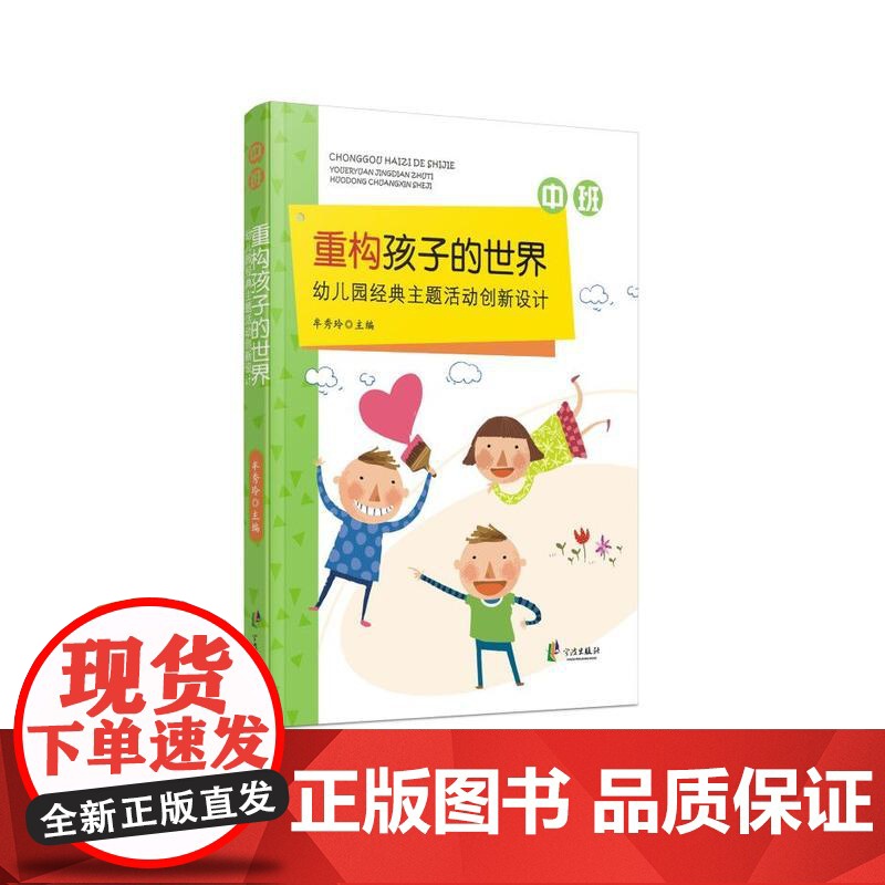 重构孩子的世界:幼儿园经典主题活动创新设计 中班高清大图