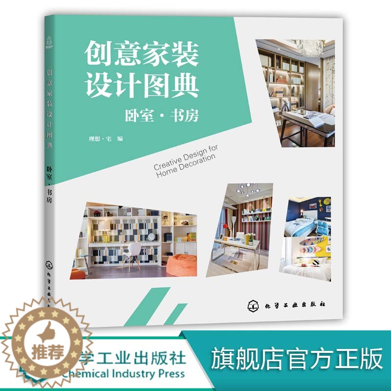 【醉染正版】创意家装设计图典 卧室 书房 家居装修 现代简约时尚北欧新中式风格装饰装修资料图集 装修设计师方案大全 家装