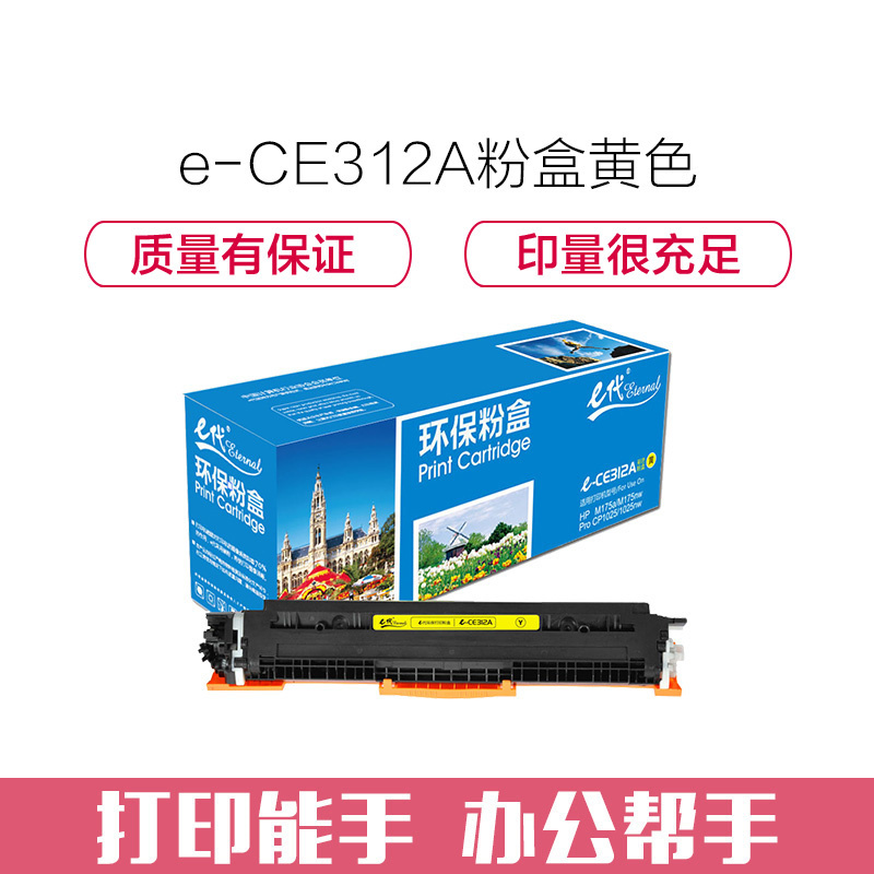 e代经典 CE312A墨粉盒黄色 适用惠普HP 126A CP1025 CP1025nw M175A M175nw