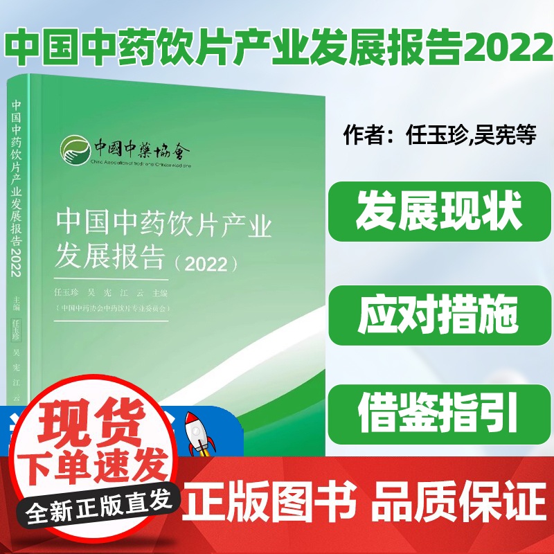 【正版图书 正版】中国中药饮片产业发展报告2022中药饮片中药炮制技术研究与应用炮制技术规范北京科学技术出版9787