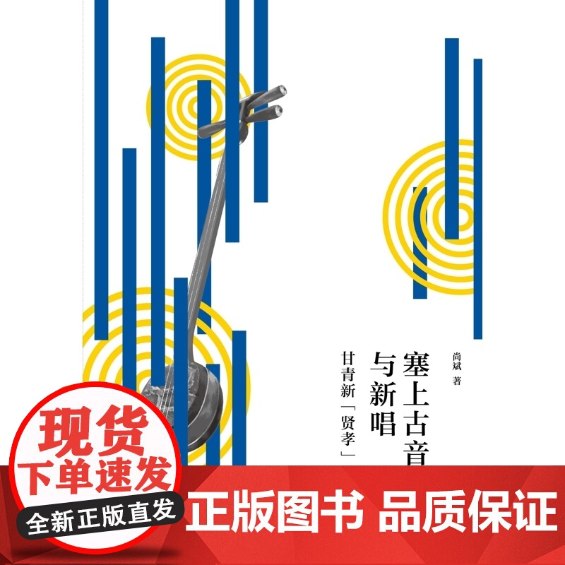 塞上古音与新唱 甘青新贤孝 尚斌著上海人民出版社曲艺非遗民间艺术非物质文化遗产高清大图