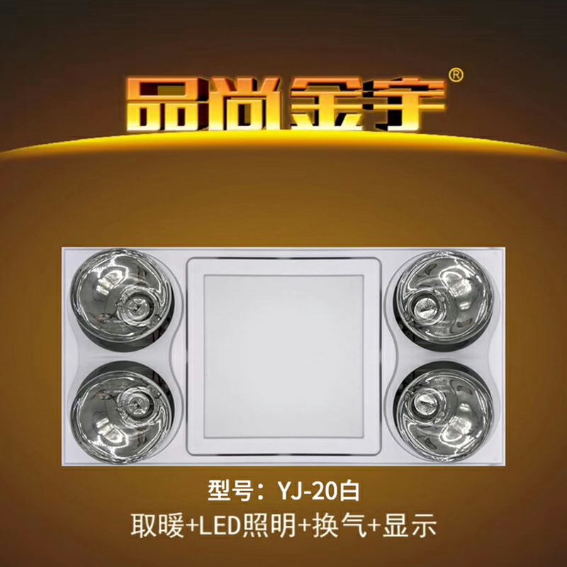 品尚金宇 智能电器 浴霸(YJ-20白)灯暖浴霸