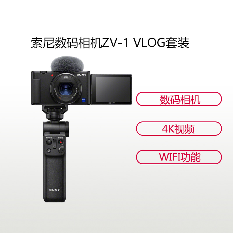 索尼(SONY) Vlog camera ZV-1 无线蓝牙手柄套装 数码相机 3英寸屏 约2010万像素