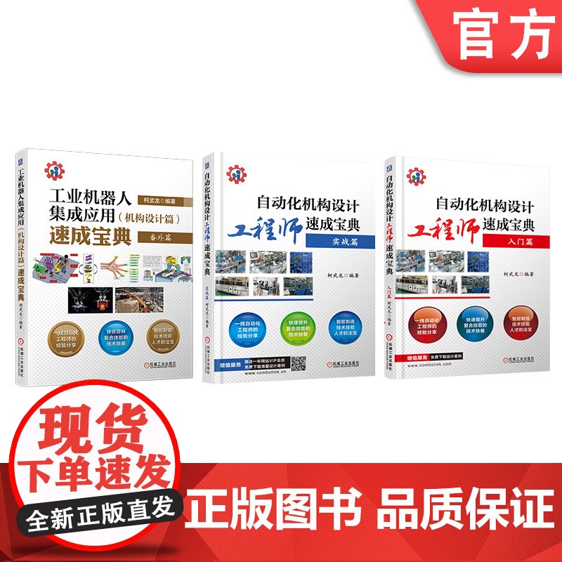 套装 正版 自动化机构设计工程师速成宝典 柯武龙 共3册 入门实战篇 工业机器人集成应用 非标 ABB 发那科 库卡高清大图