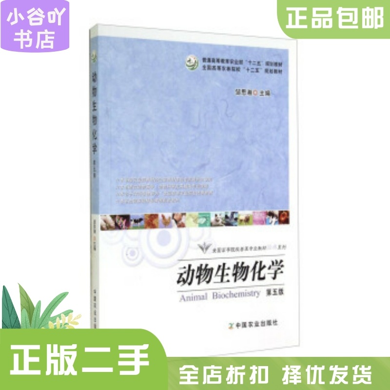 [正版]二手动物生物化学 第五版 邹思湘 中国农业出版社高清大图