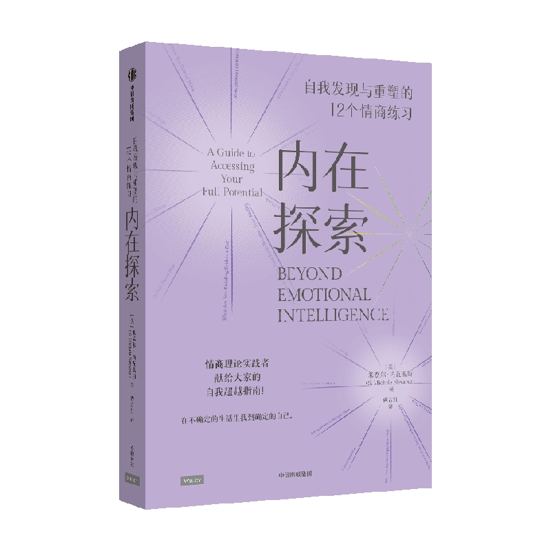 [正版]内在探索 自我发现与重塑的12个情商练习 米歇尔内瓦雷斯著 丹尼尔戈尔曼 情商 实践指南 12项日常练习 成高清大图