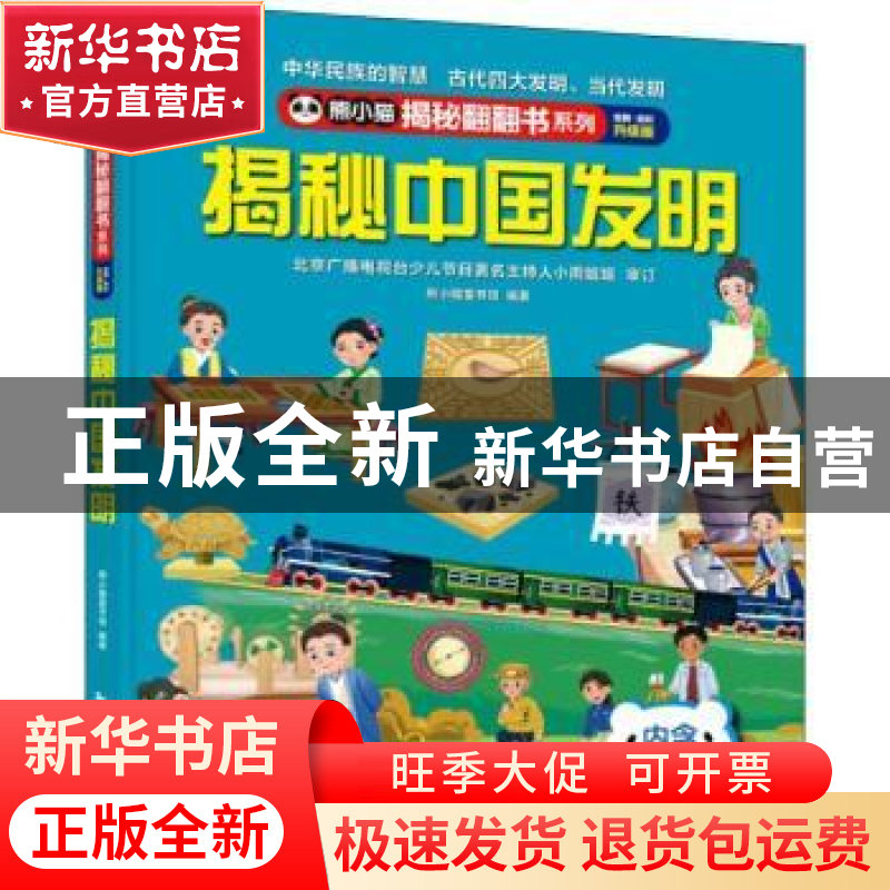 正版 揭秘中国发明 熊小猫童书馆 中国旅游出版社 9787503269073高清大图