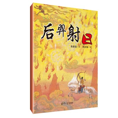 后羿射日 陈惠冠 绘 吴新锋 译著 吴新锋 译 少儿 文轩网